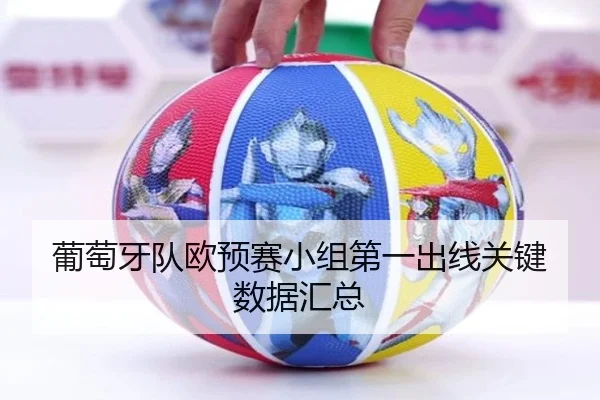 葡萄牙队欧预赛小组第一出线关键数据汇总